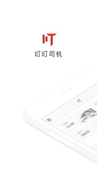 叮叮司机