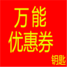 万能优惠券钥匙
