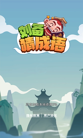 刘备猜成语 刘备猜成语