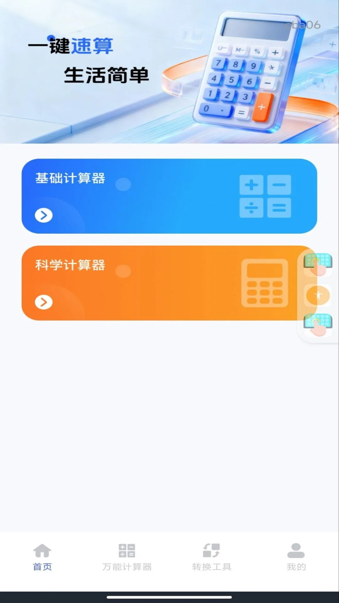 手机桌面免费计算器