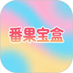 番果宝盒
