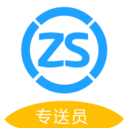 专送员