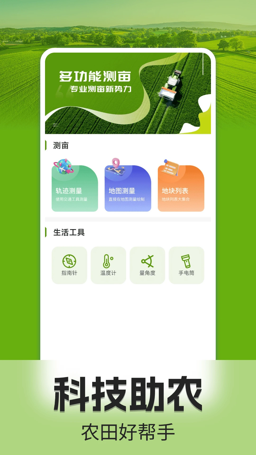 手机测亩仪