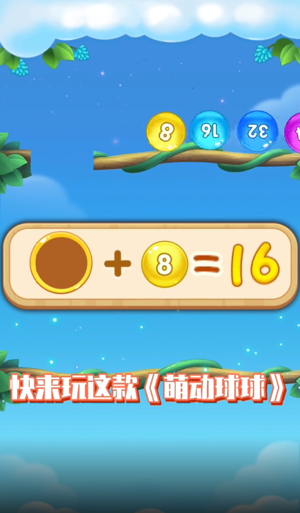 萌动球球2048赚钱游戏