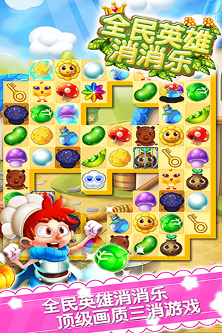 全民英雄消消乐