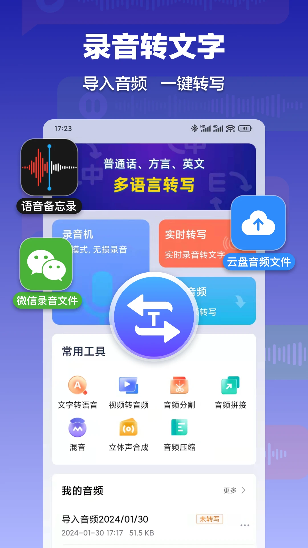 录音转文字速记宝