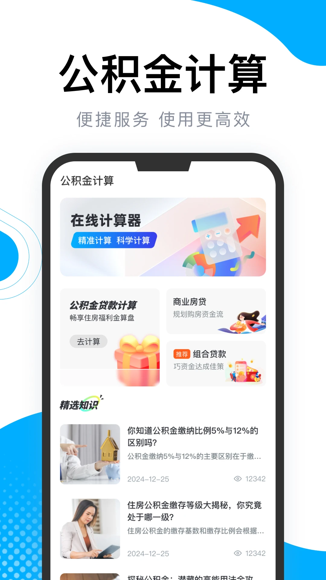 手机公积金e算