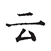 云上写作6.5.1