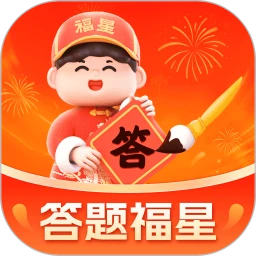 答题福星