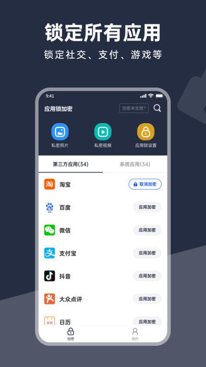 应用锁加密 应用锁加密