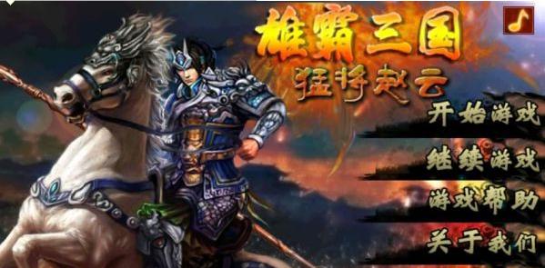 雄霸三国 猛将赵云