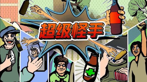 超级怪手游戏手机版