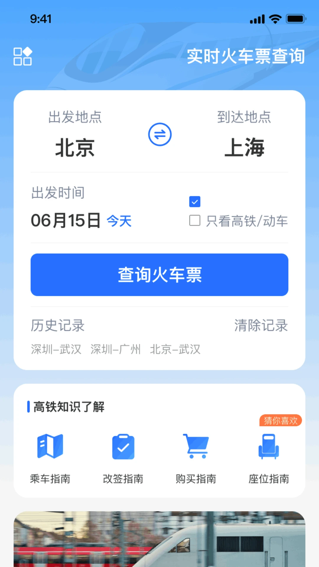 实时火车票秒查询