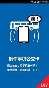 制作手机公交卡