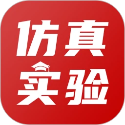仿真实验平台