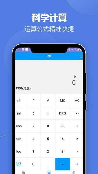 全能科学计算器 全能科学计算器