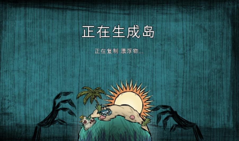 饥荒海滩 饥荒海滩
