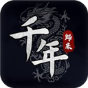 千年：歸來安装器