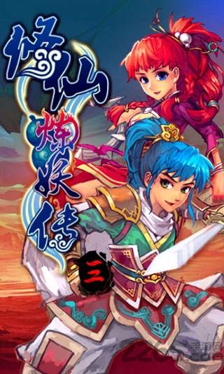 修仙炼妖传三