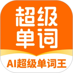 AI超级单词王