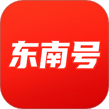 东南号