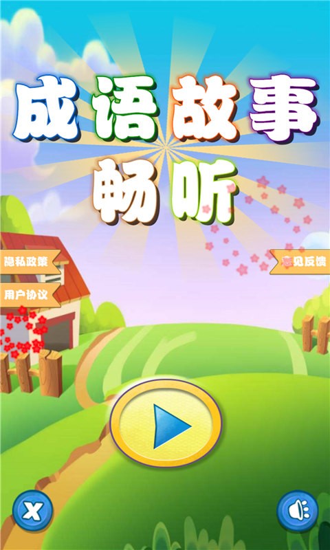 成语故事 成语故事
