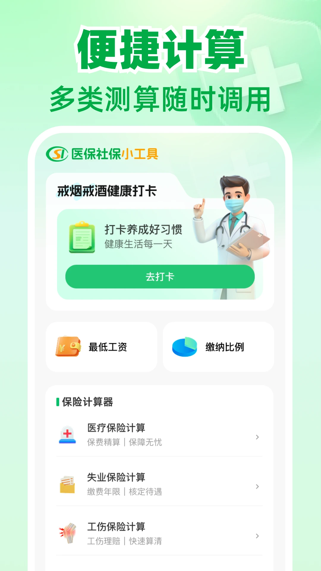 医保社保电子计算
