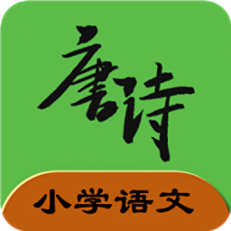 小学语文必背古诗文
