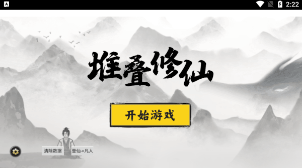 堆叠修仙记