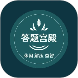 答题宫殿