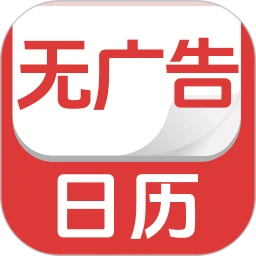 无广告日历
