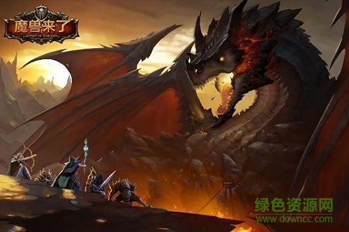魔兽来了