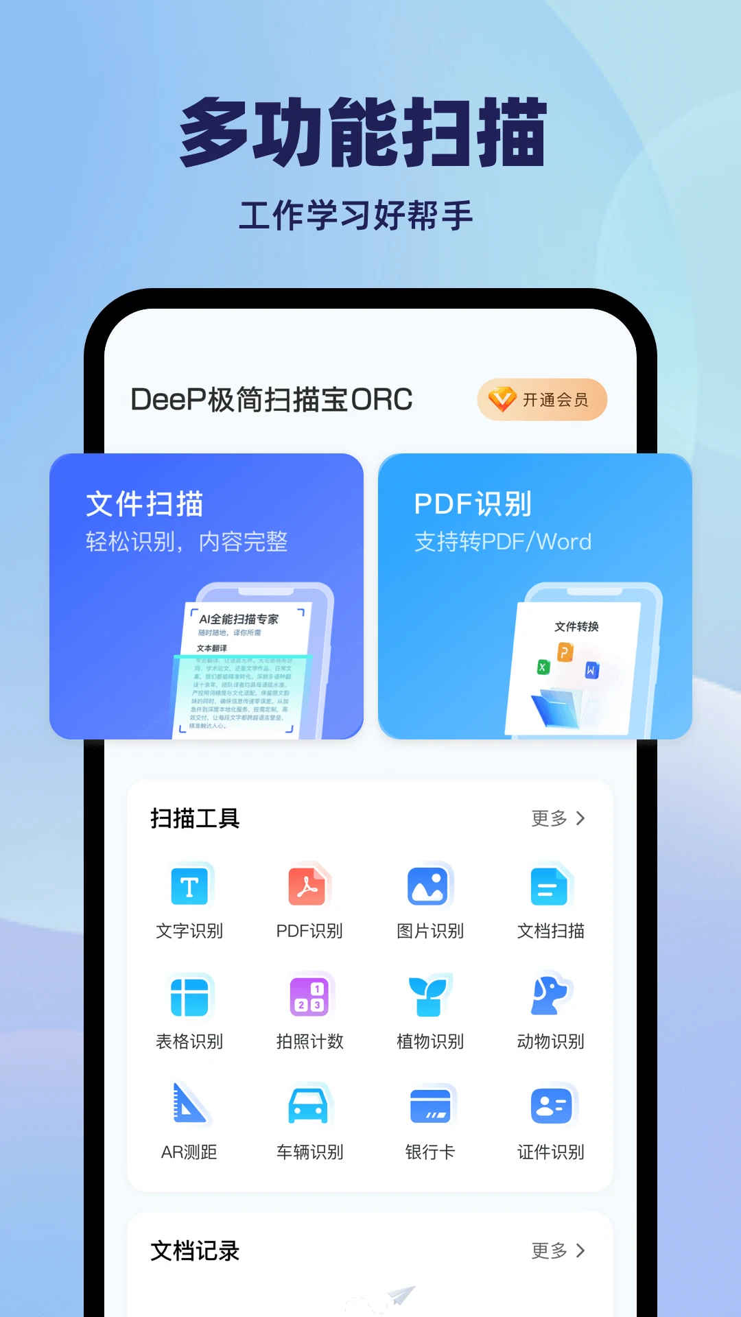 DeeP极简扫描宝ORC