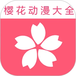 樱花动漫大全