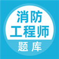 消防工程师 安卓版v5.0.4