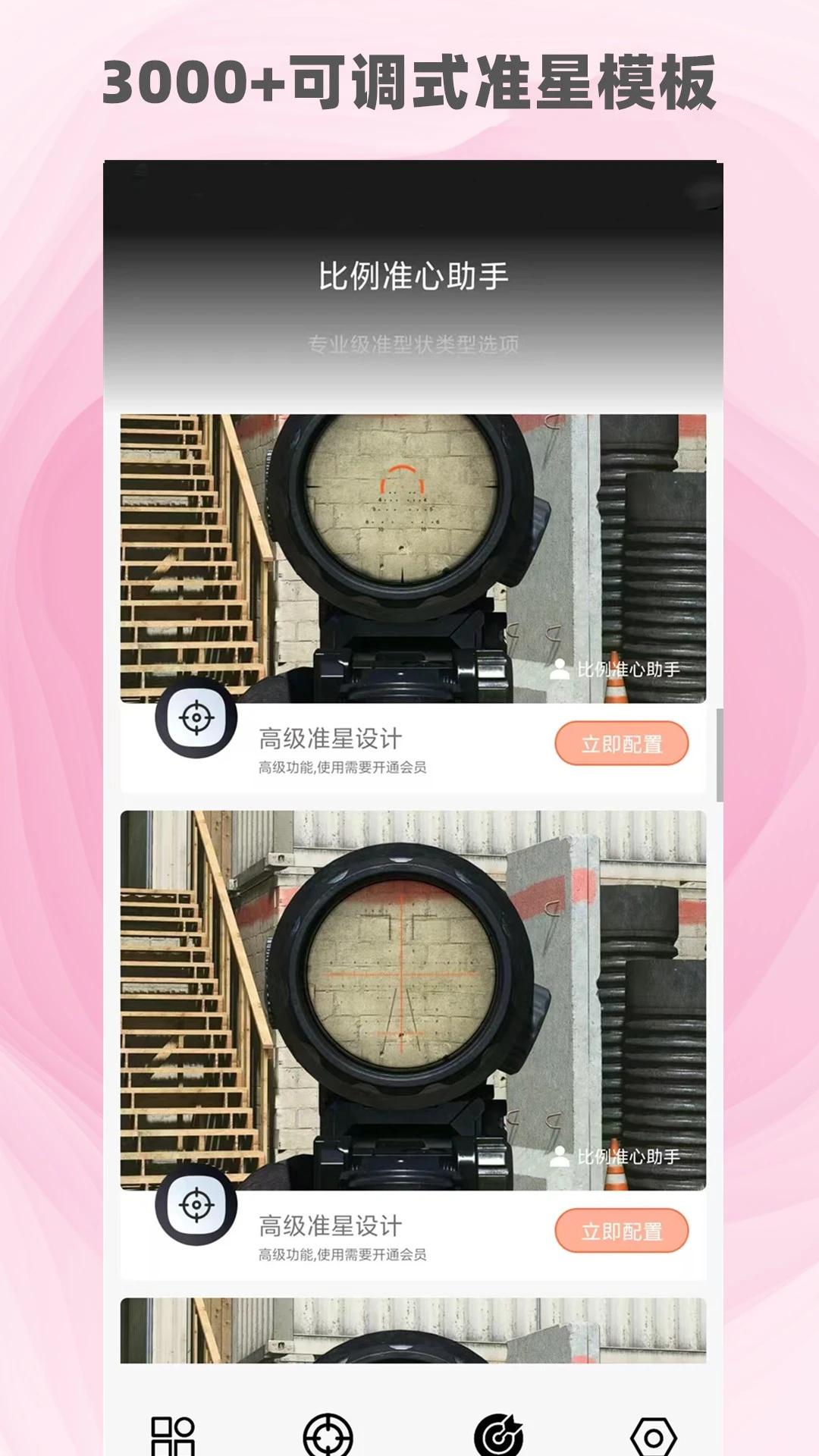 比例准心助手
