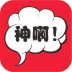 神回复啊