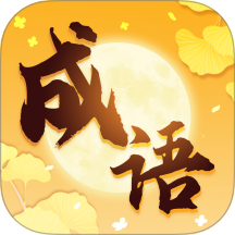 金秋成语