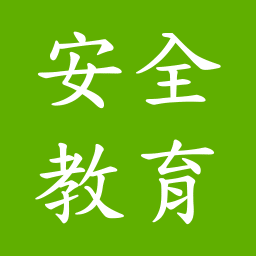 安全教育考试