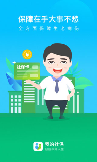 我的社保 我的社保