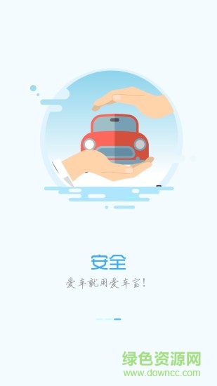 爱车宝 爱车宝