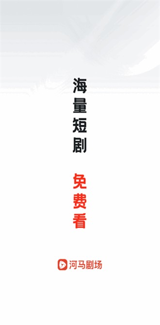 河马剧场免VIP破解版 纯净版v1.0.77.1020