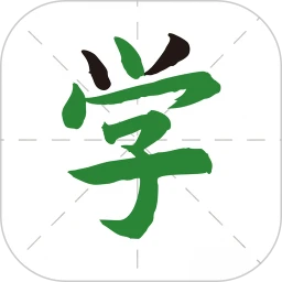 汉字通