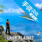最后的行星:生存