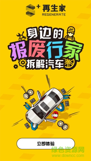 再生家