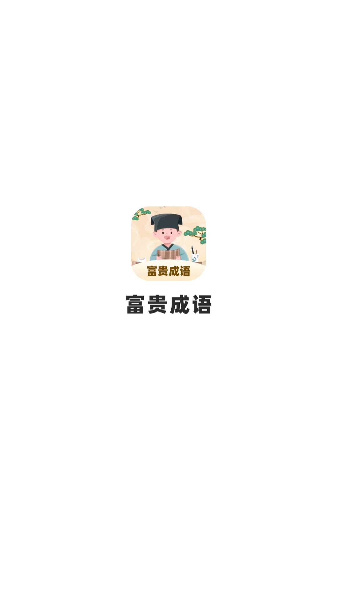 富贵成语