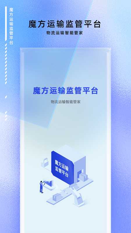 魔方运输监管 魔方运输监管