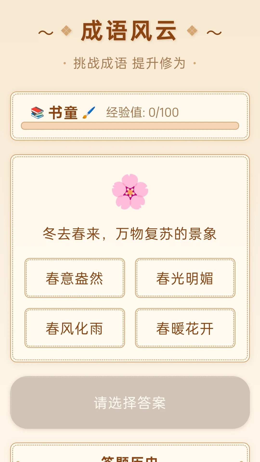 成语风云 成语风云