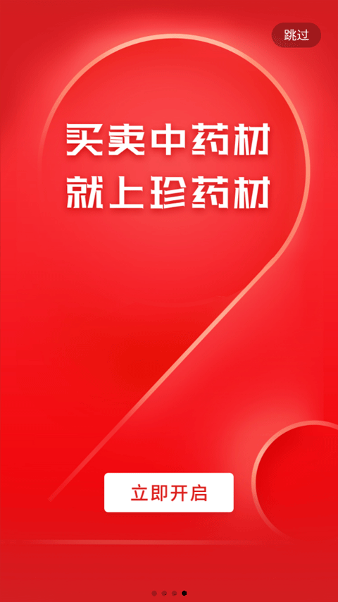 珍药材