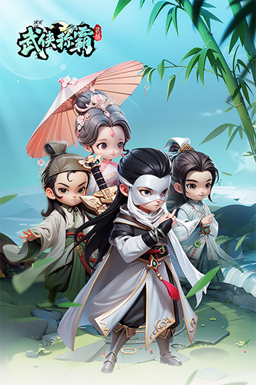 武侠称霸